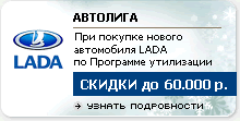 Спецпредложение LADA